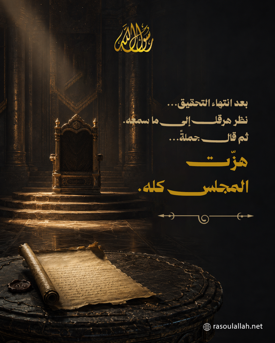 بعد انتهاء التحقيق... نظر هرقل إلى ما سمعه. ثم قال جملةً... هزّت المجلس كله.