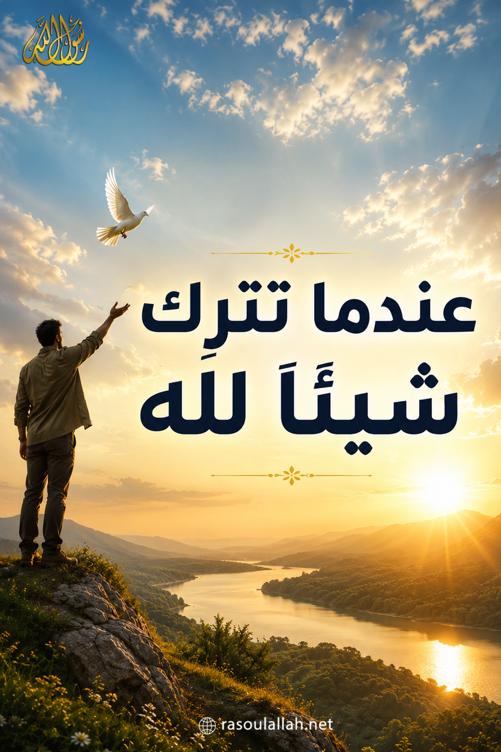 photo_ عندما تترك شيئًا لله