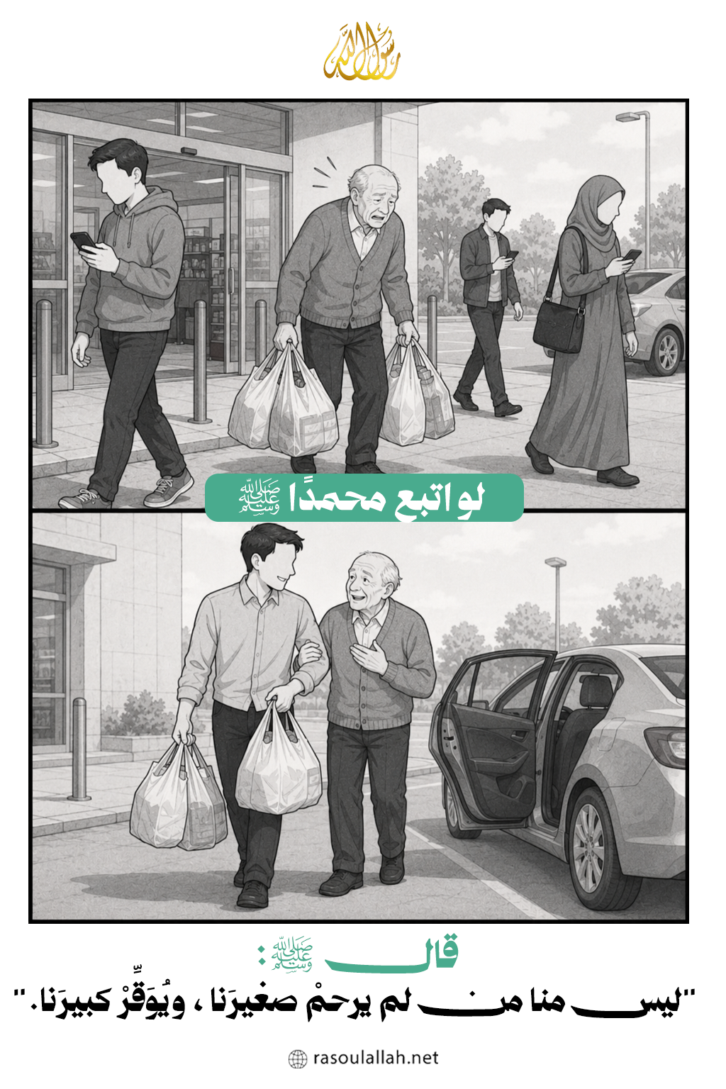 لو اتبع محمدًا ﷺ مع الكبير