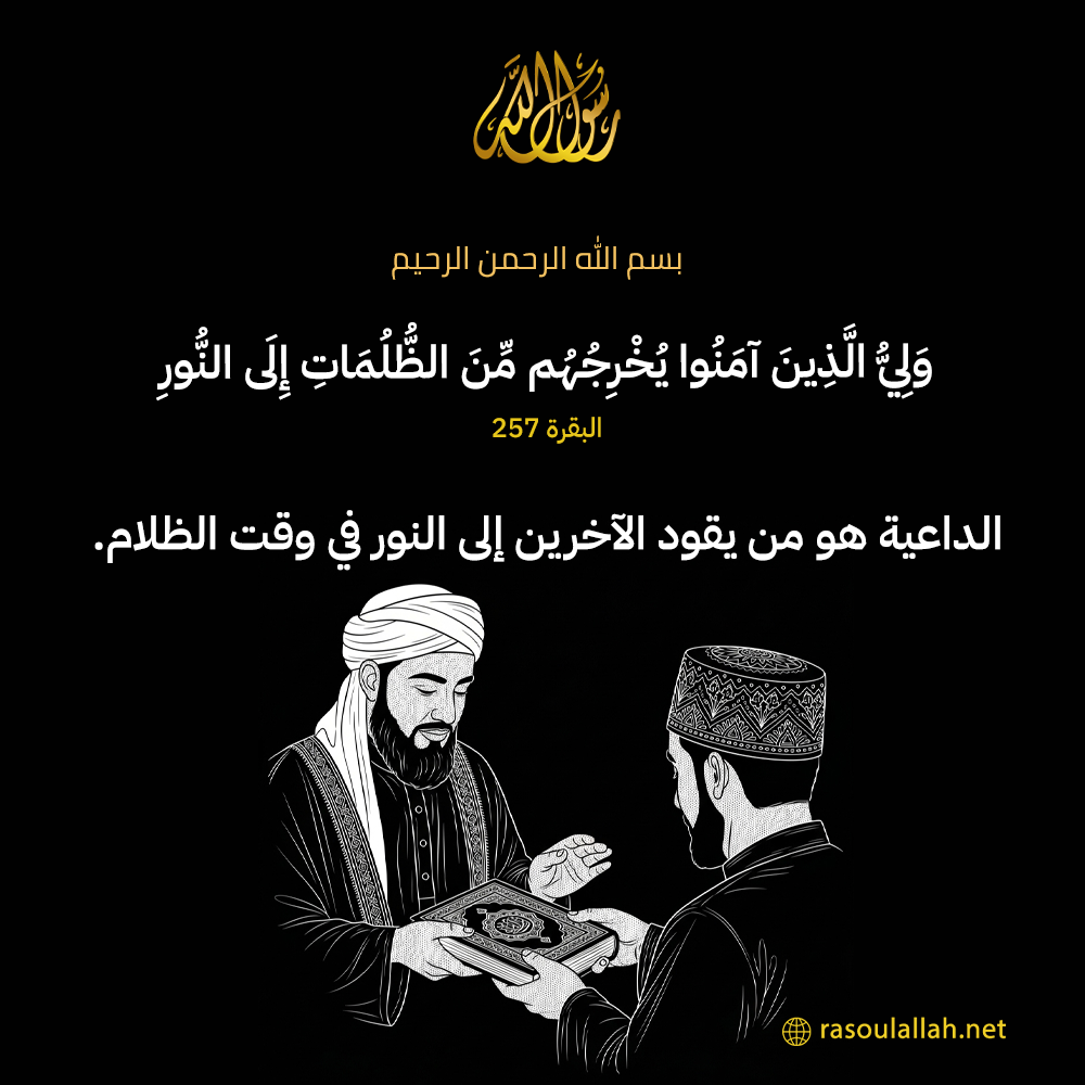photo_الداعية هو من يقود الآخرين إلى النور في وقت الظلام