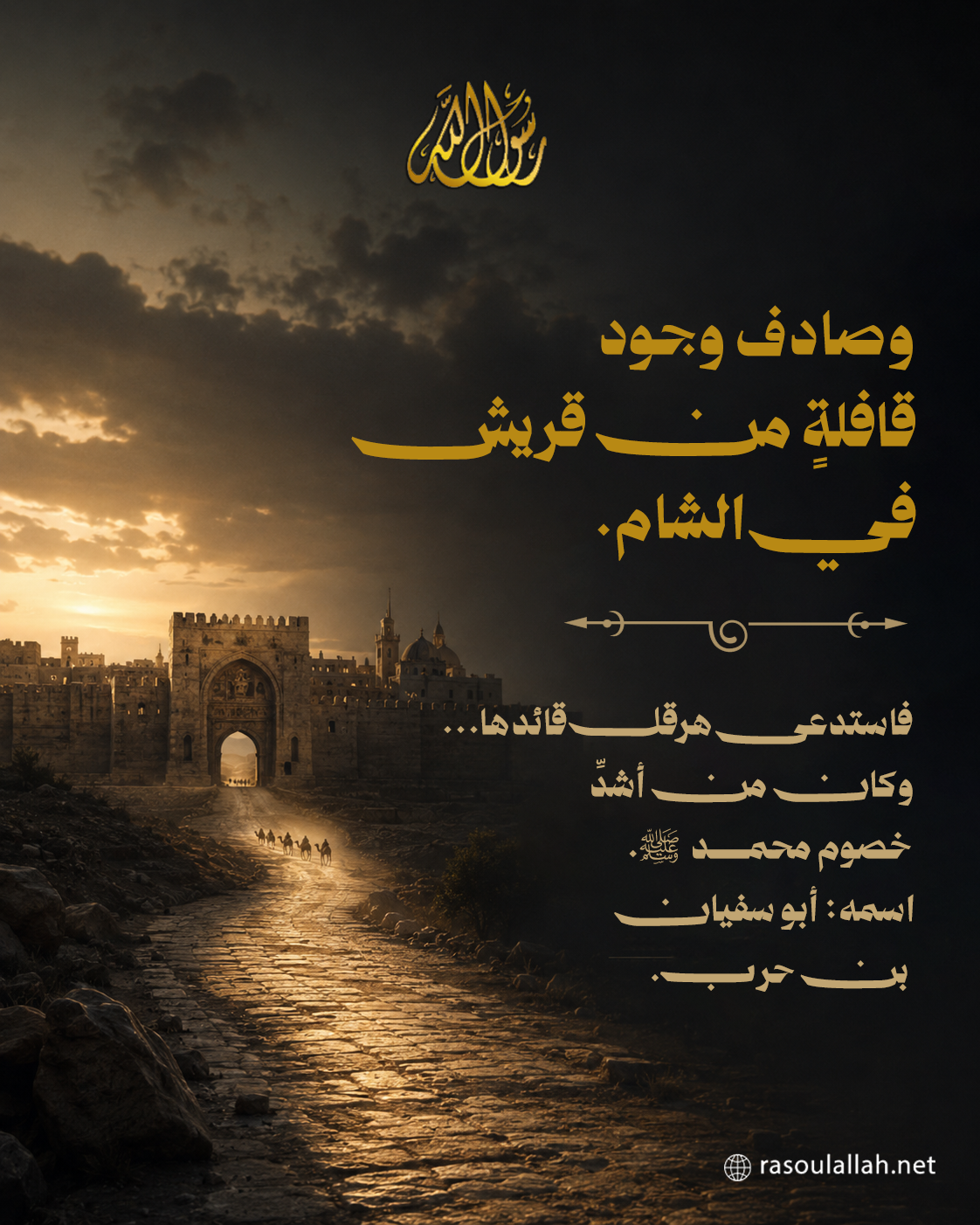 وصادف وجود قافلةٍ من قريش في الشام. فاستدعى هرقل قائدها...