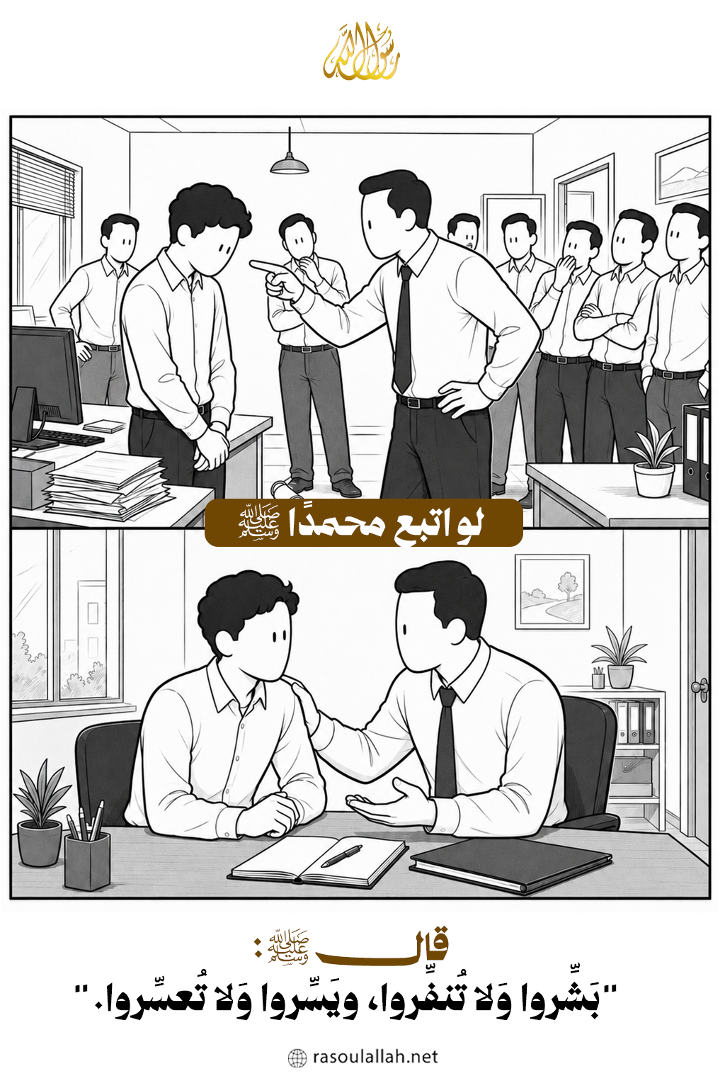 لو اتبع محمدًا ﷺ  مع الموظف الجديد 