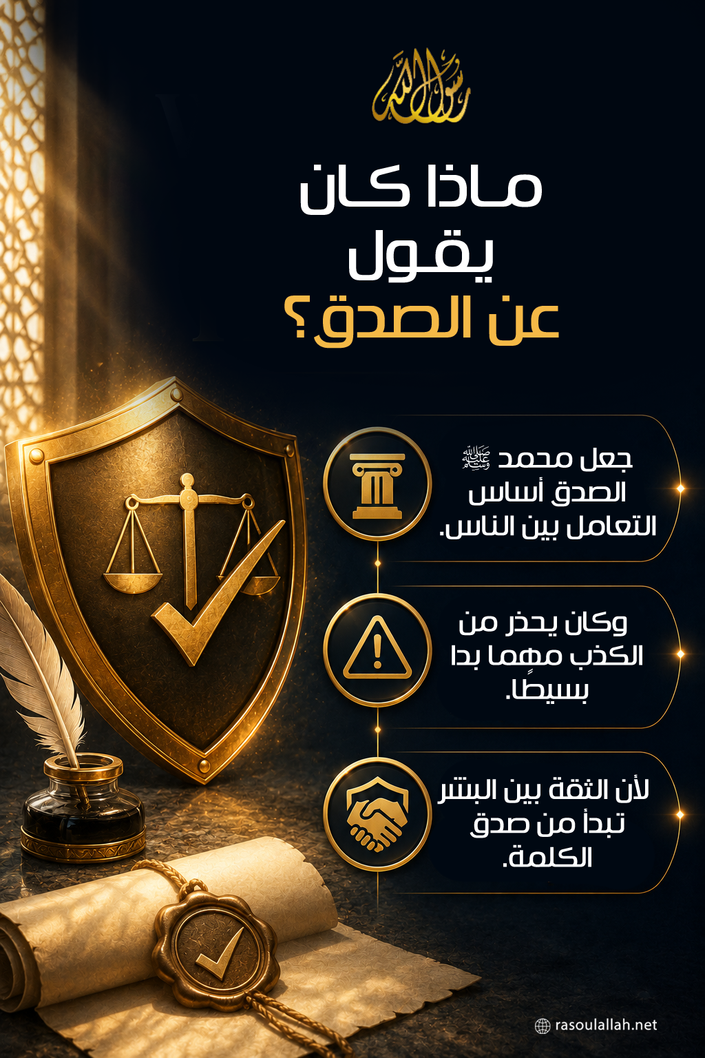 photo_ماذا كان يقول عن الصدق؟