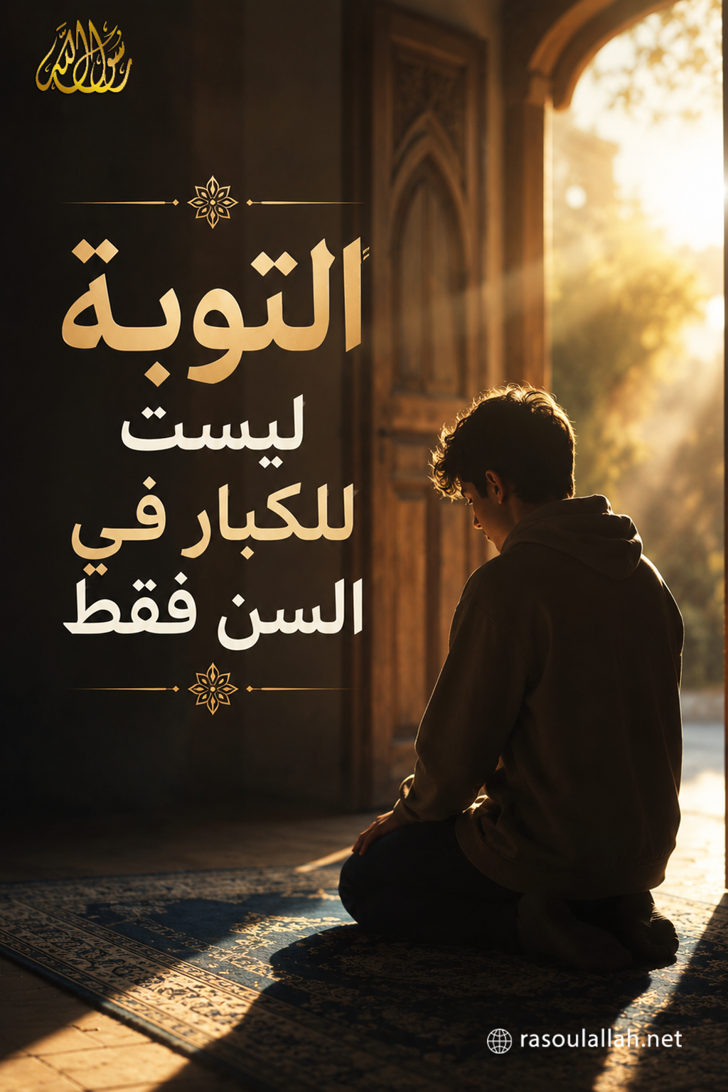 التوبة ليست للكبار في السن فقط