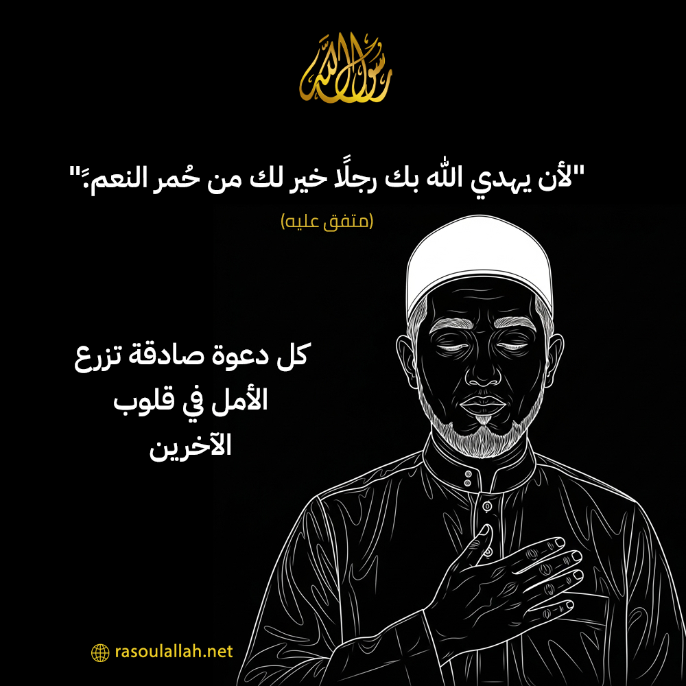 photo_كل دعوة صادقة تزرع الأمل في قلوب الآخرين.