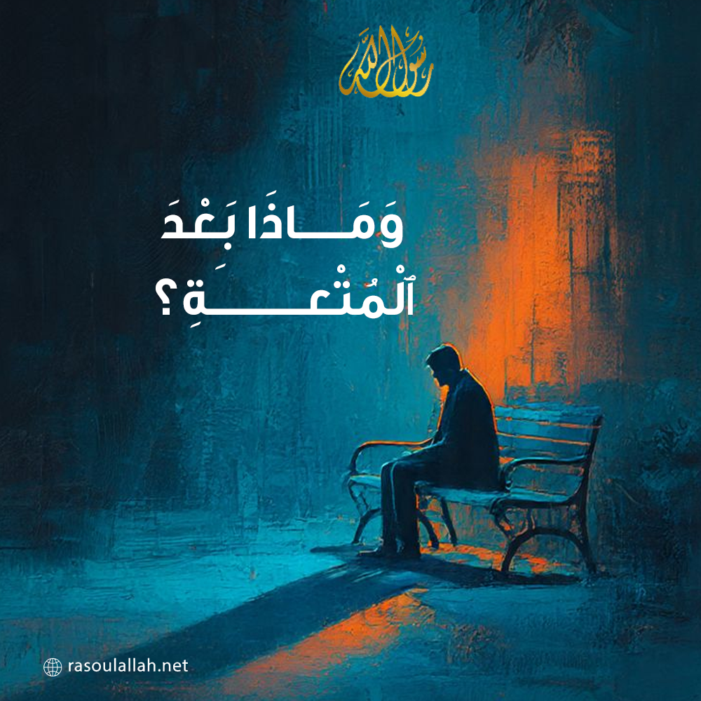 وَمَاذَا بَعْدَ ٱلْمُتْعَةِ؟