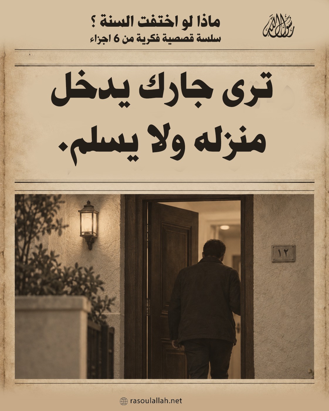ترى جارك يدخل منزله ولا يسلم.