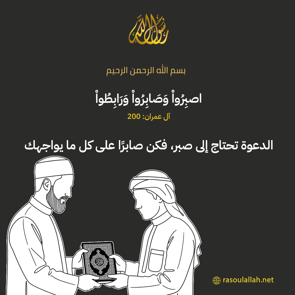 photo_الدعوة تحتاج إلى صبر، فكن صابرًا على كل ما يواجهك