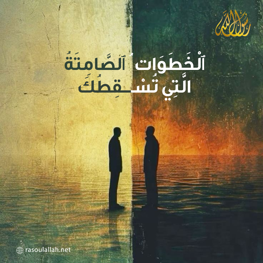 ٱلْخَطَوَاتُ ٱلصَّامِتَةُ الَّتِي تُسْقِطُكَ