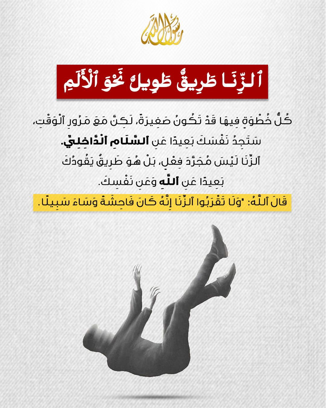 photo_ٱلزِّنَا طَرِيقٌ طَوِيلٌ نَحْوَ ٱلْأَلَمِ