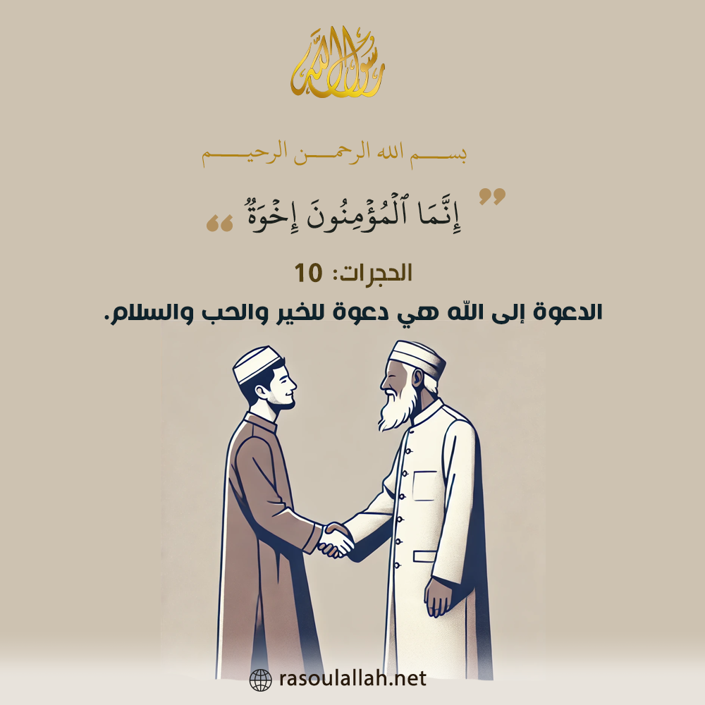 الدعوة إلى الله هي دعوة للخير والحب والسلام الدعوة إلى الله هي دعوة للخير والحب والسلام