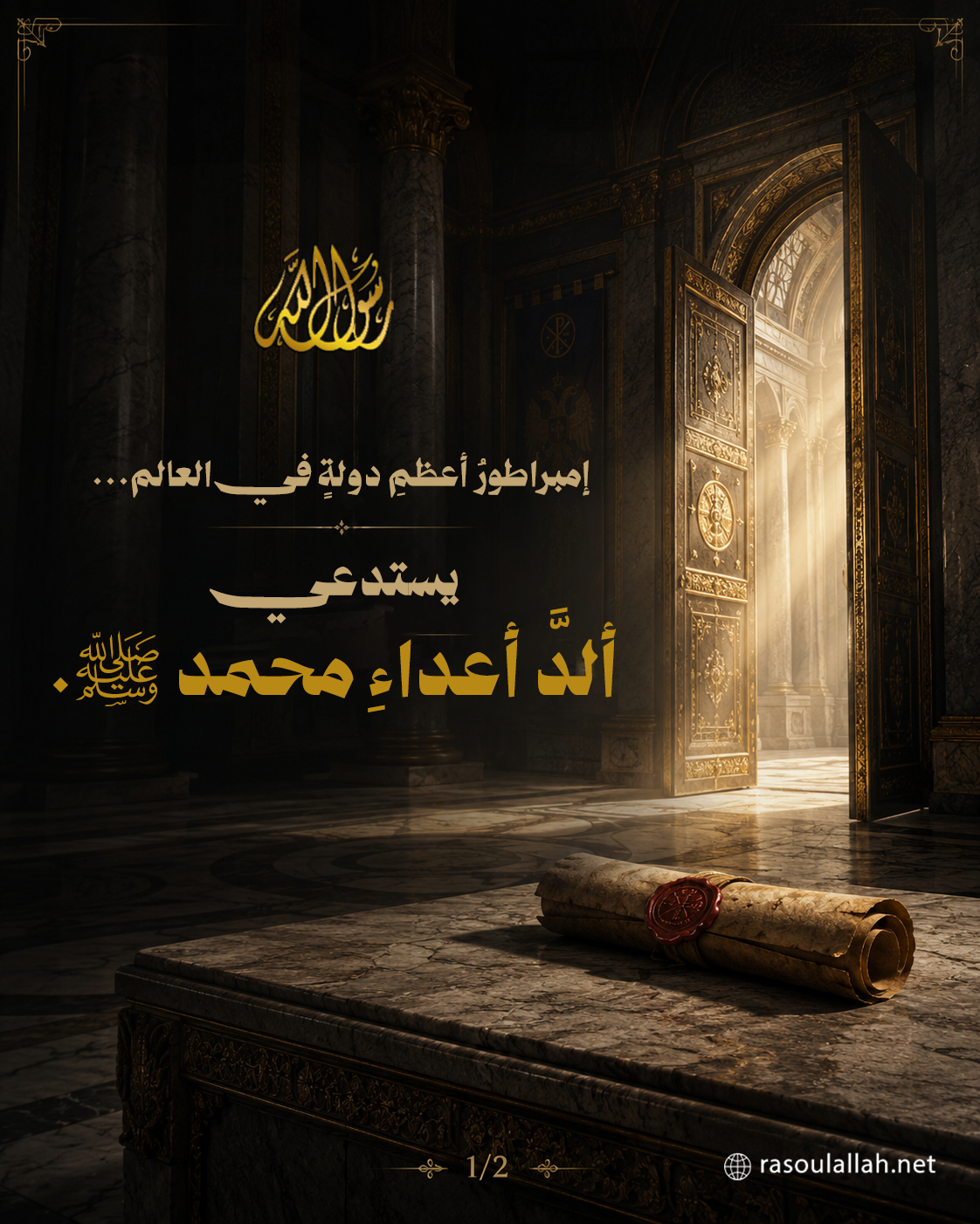 إمبراطورُ أعظمِ دولةٍ في العالم... يستدعي ألدَّ أعداءِ محمد ﷺ.