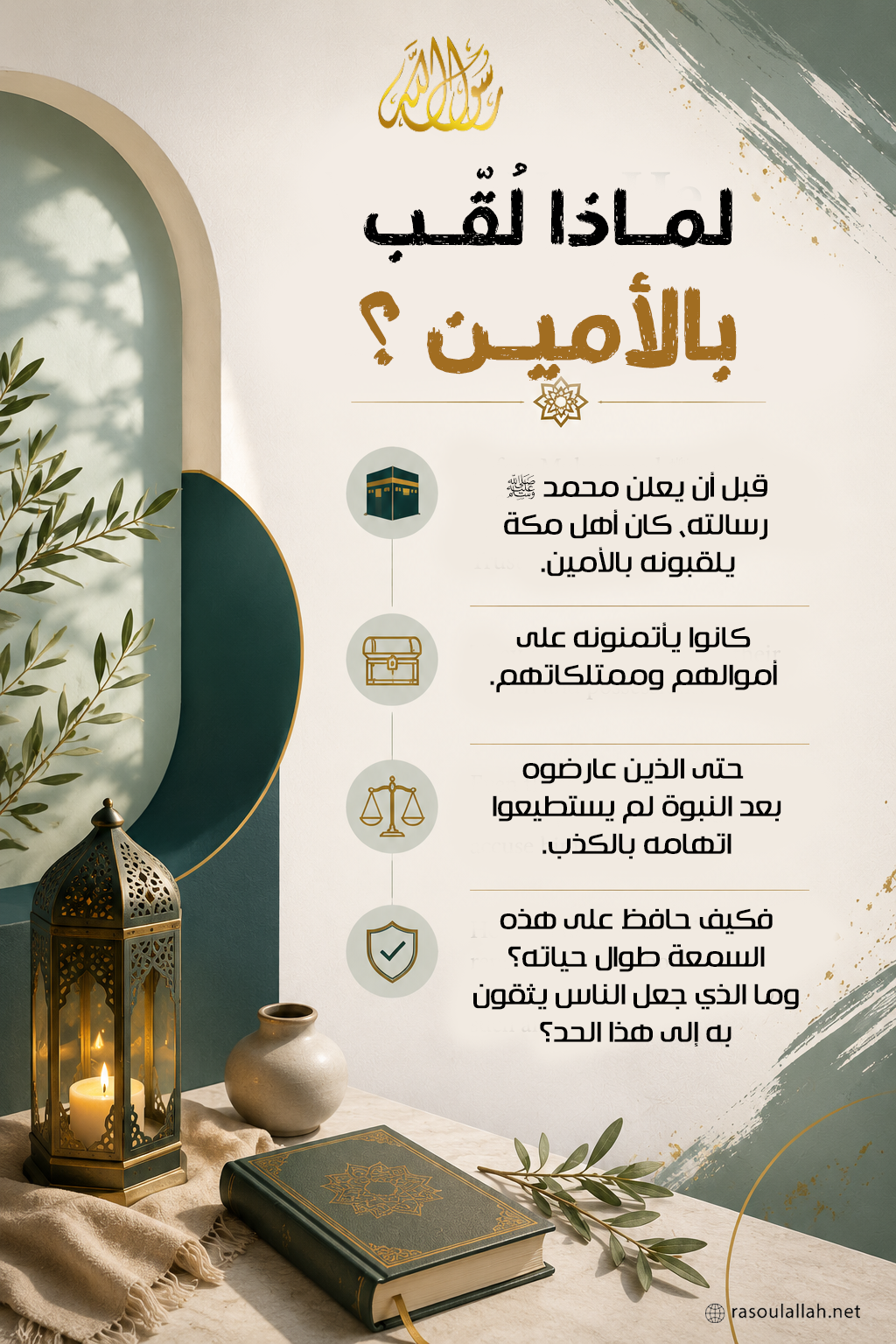 photo_لماذا لُقّب بالأمين؟