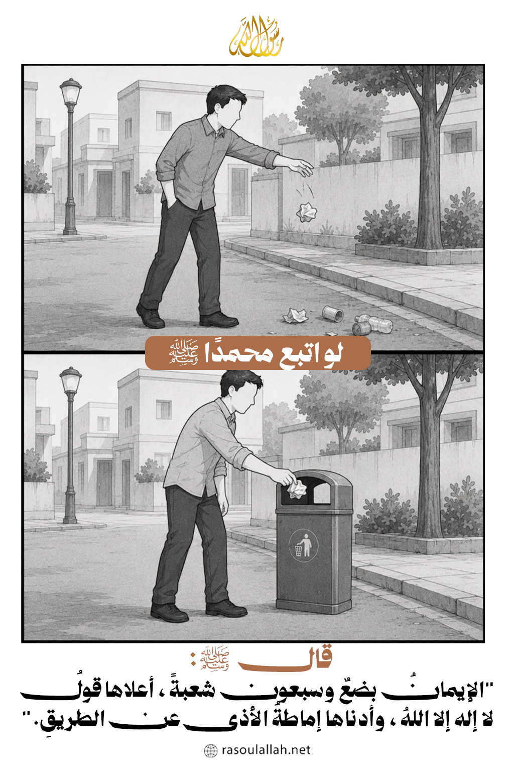 لو اتبع محمدًا ﷺ في الطريق