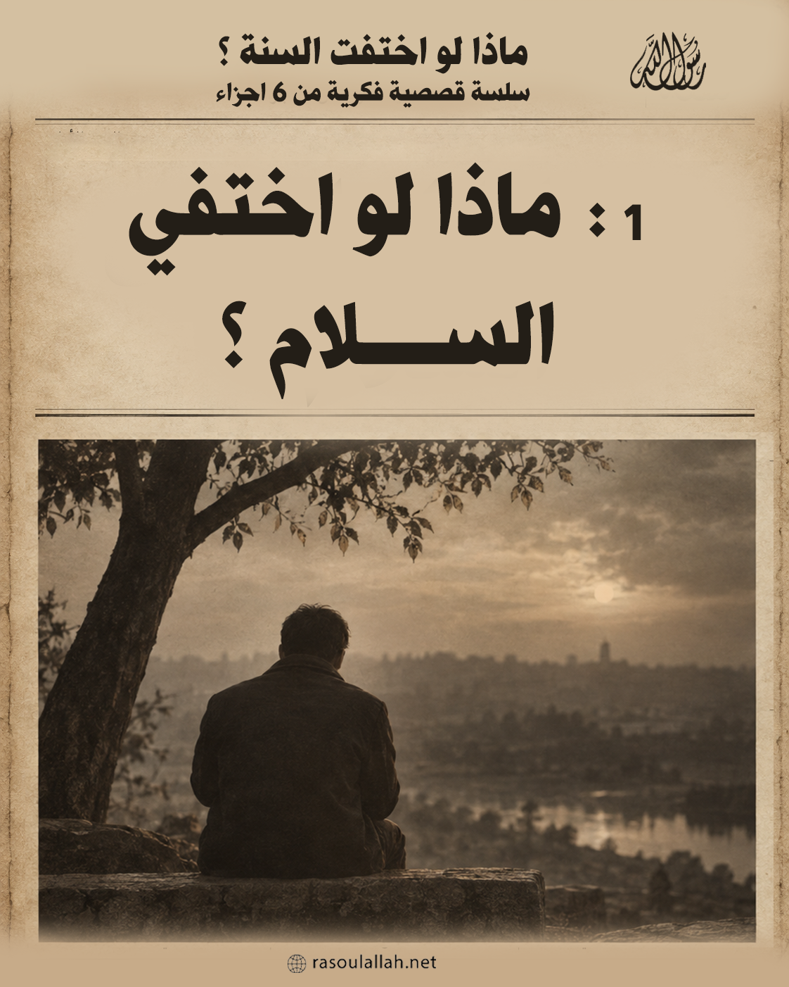 ماذا لو اختفى السلام؟