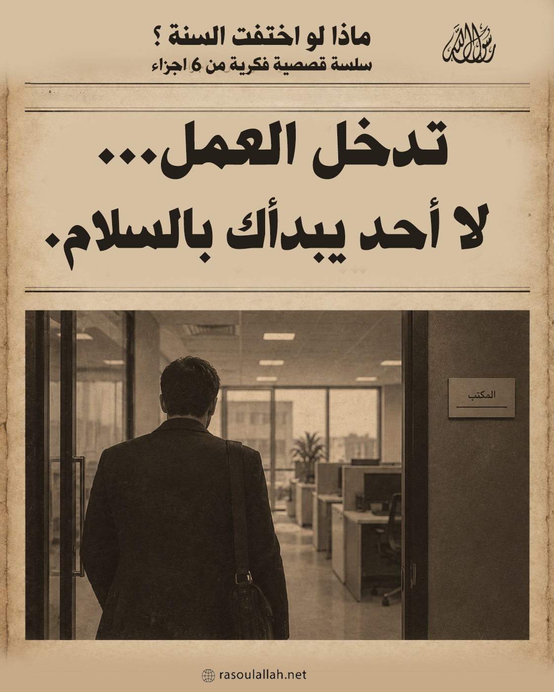 تدخل العمل... لا أحد يبدأك بالسلام.