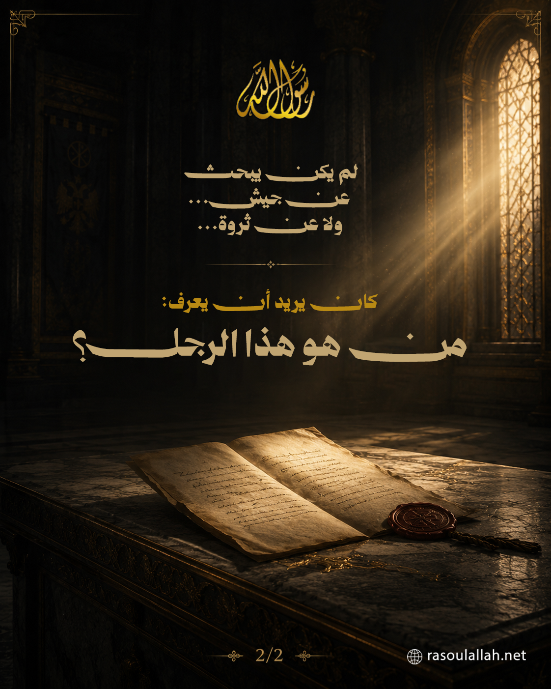 لم يكن يبحث عن جيش... ولا عن ثروة... كان يريد أن يعرف: من هو هذا الرجل؟