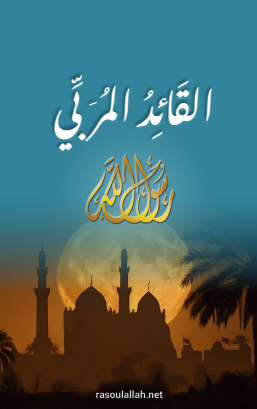 القائد المُربي