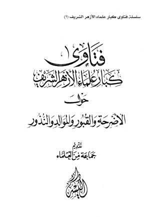 فتاوى كبار علماء الأزهر الشريف حول الأضرحة والقبور والموالد والنذور