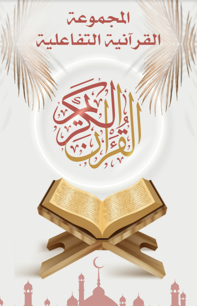 المجموعة القرآنية التفاعلية 