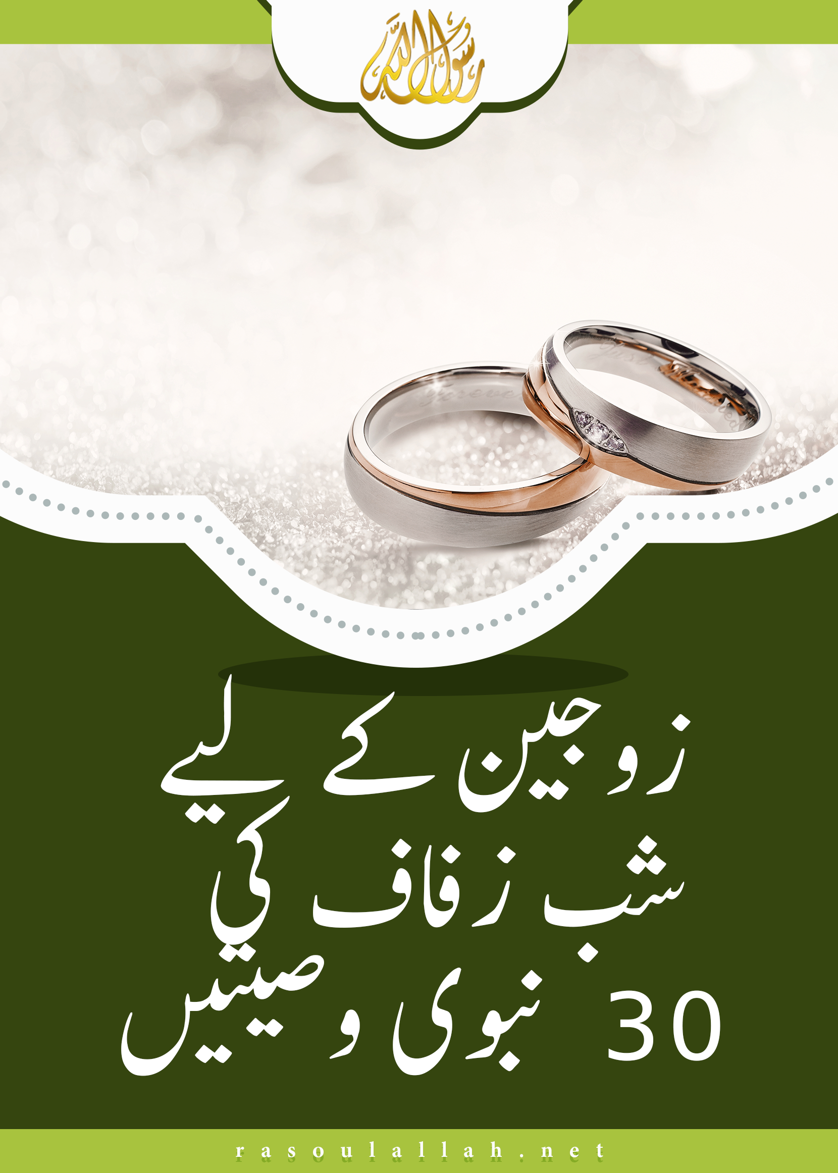 زوجین کے لیے  شب زفاف کی    ۳۰  نبوی وصیتیں