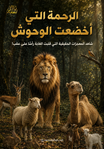 الرحمة التي أخضعت الوحوش