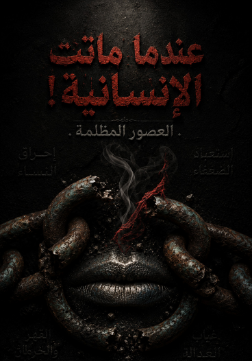 عندما ماتت الإنسانيه