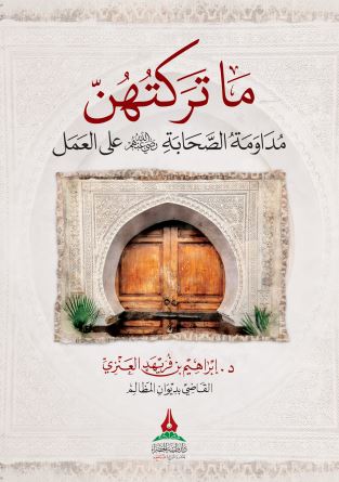 ما تركتهن مداومة الصحابة على العمل