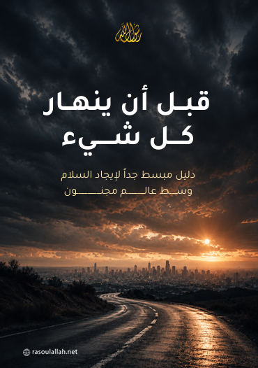 قبل أن ينهار كل شيء