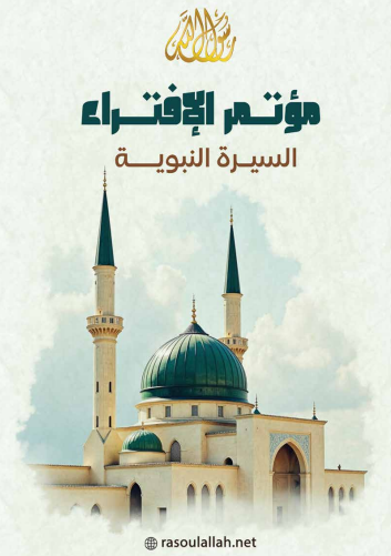 السيرة النبوية